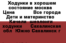 Ходунки в хорошем состояние москва › Цена ­ 2 500 - Все города Дети и материнство » Качели, шезлонги, ходунки   . Сахалинская обл.,Южно-Сахалинск г.